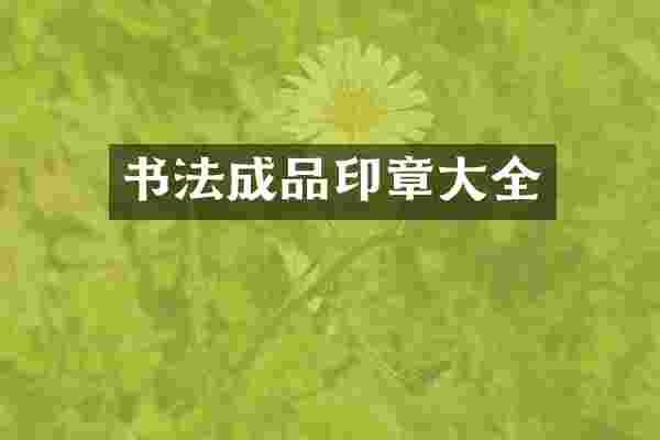 书法成品印章大全