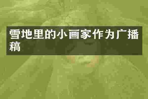 雪地里的小画家作为广播稿