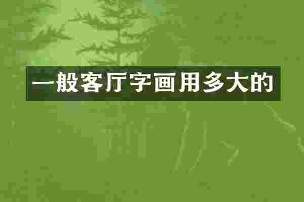 一般客厅字画用多大的