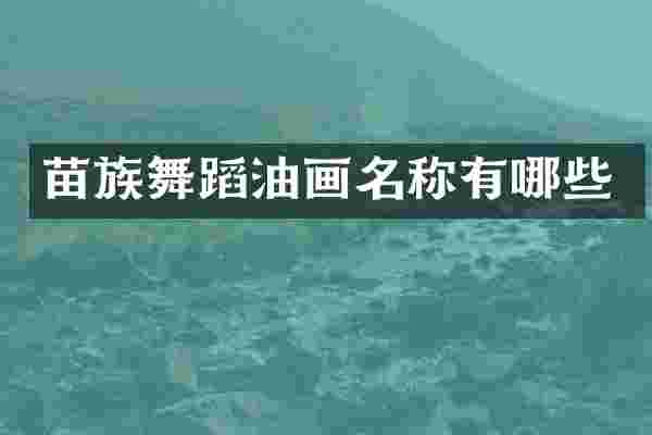 苗族舞蹈油画名称有哪些