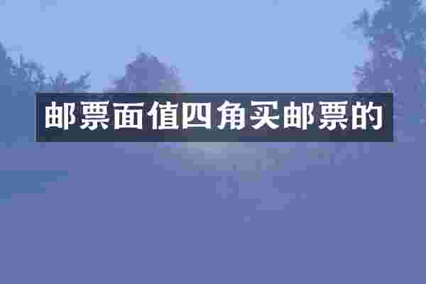 邮票面值四角买邮票的