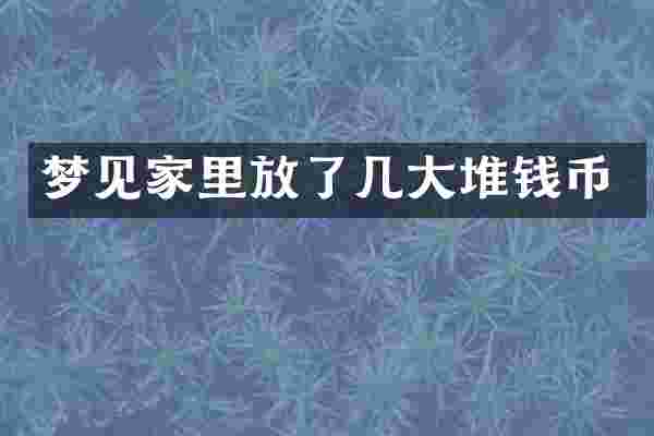 梦见家里放了几大堆钱币
