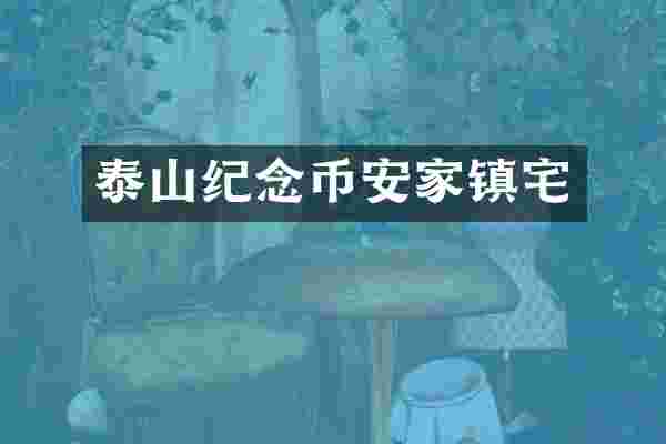 泰山纪念币安家镇宅