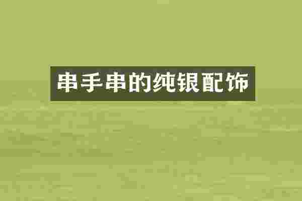 串手串的纯银配饰