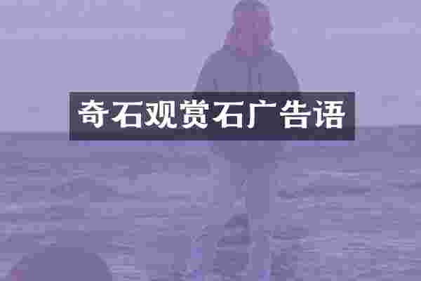 奇石观赏石广告语