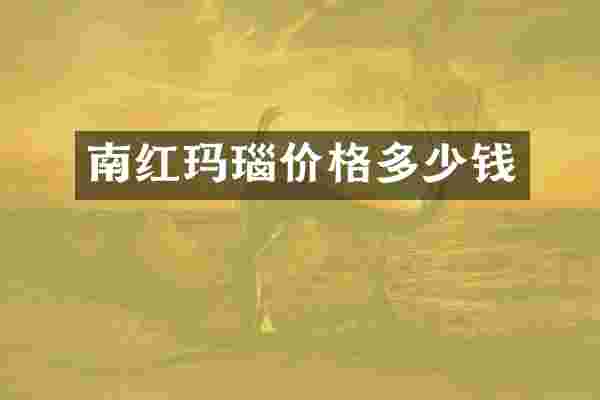 南红玛瑙价格多少钱