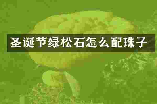 圣诞节绿松石怎么配珠子