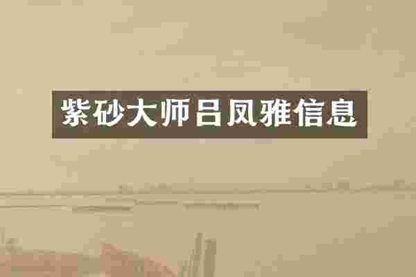 紫砂大师吕凤雅信息