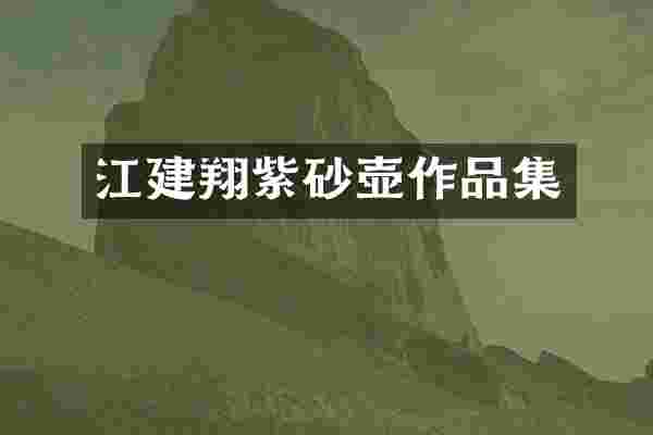 江建翔紫砂壶作品集
