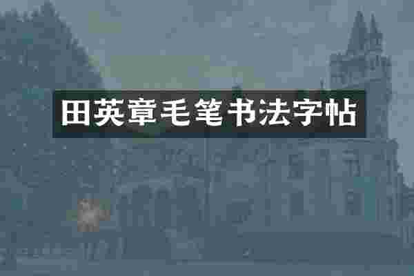 田英章毛笔书法字帖
