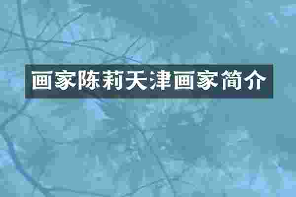 画家陈莉天津画家简介