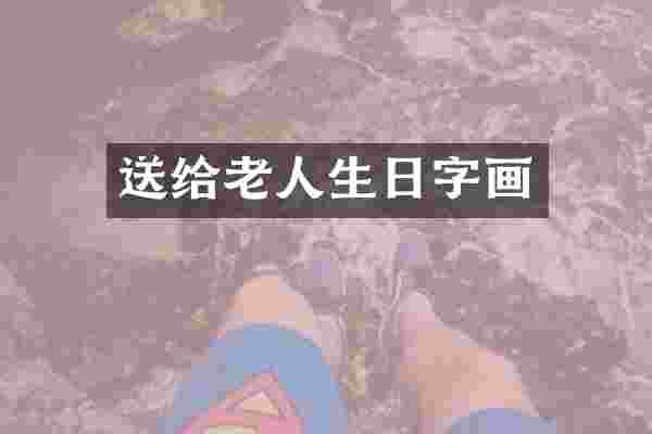 送给老人生日字画