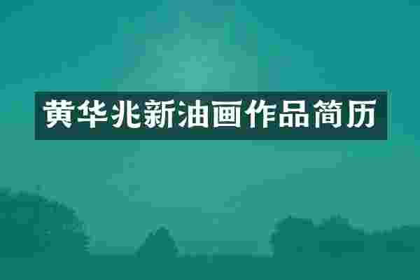 黄华兆新油画作品简历