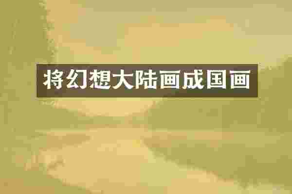 将幻想大陆画成国画