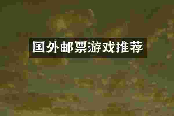 国外邮票游戏推荐