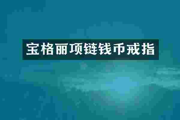 宝格丽项链钱币戒指