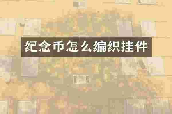 纪念币怎么编织挂件