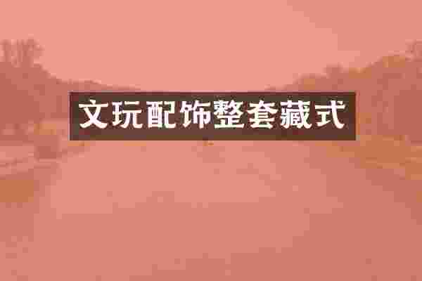 文玩配饰整套藏式