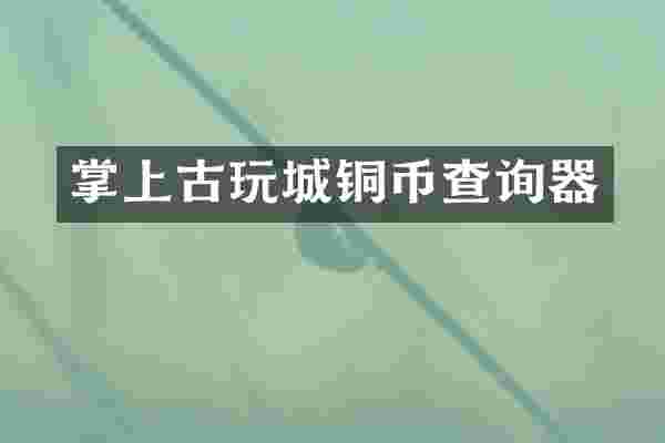 掌上古玩城铜币查询器