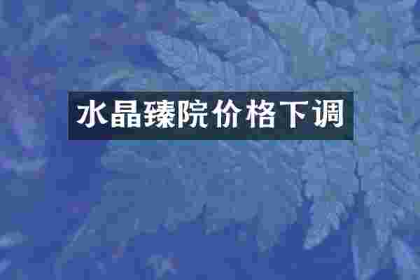 水晶臻院价格下调