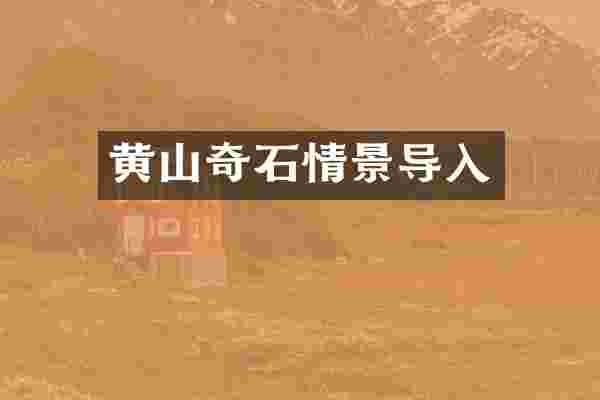 黄山奇石情景导入