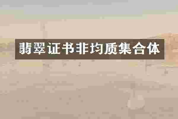 翡翠证书非均质集合体