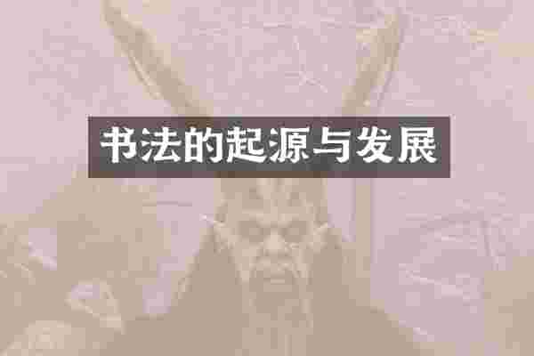 书法的起源与发展