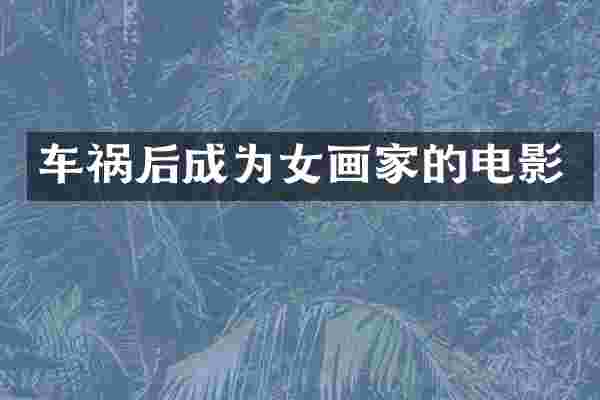 车祸后成为女画家的电影