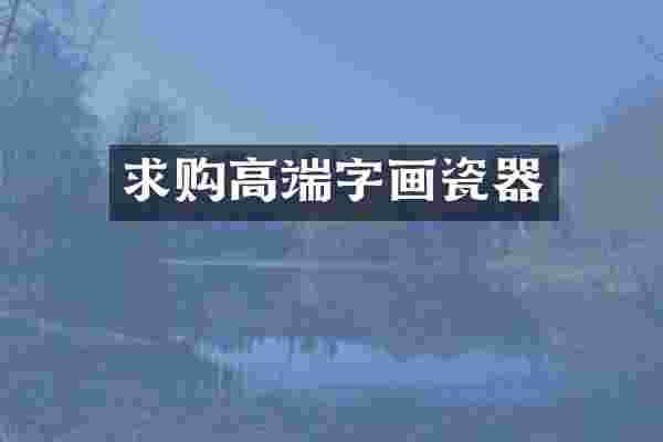 求购高端字画瓷器
