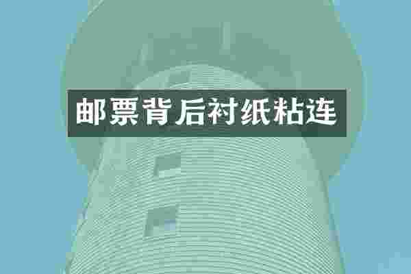 邮票背后衬纸粘连