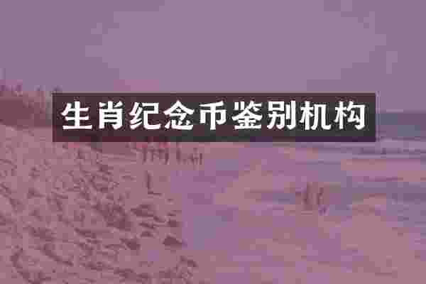 生肖纪念币鉴别机构