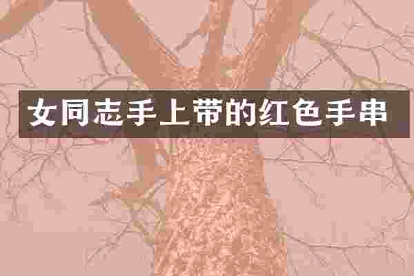 女同志手上带的红色手串