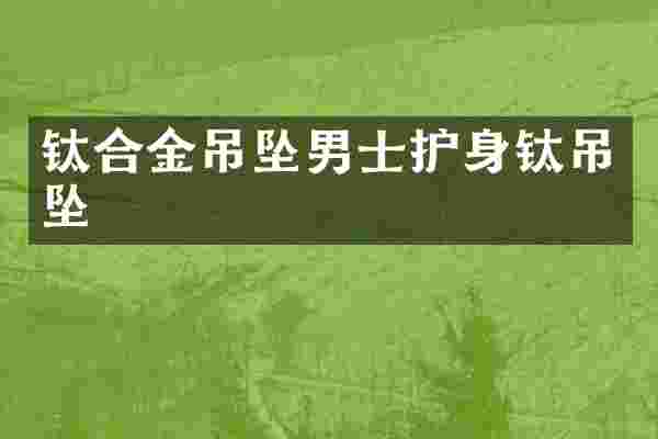 钛合金吊坠男士护身钛吊坠