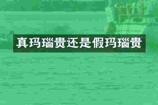 真玛瑙贵还是假玛瑙贵