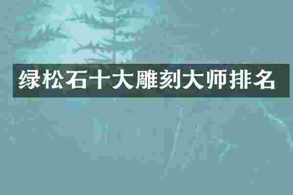 绿松石十大雕刻大师排名