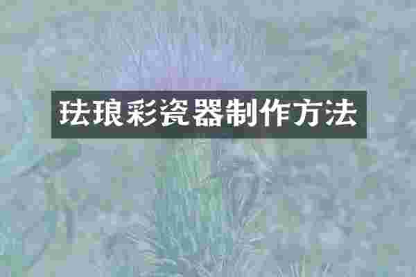 珐琅彩瓷器制作方法