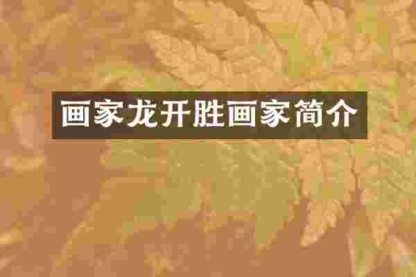 画家龙开胜画家简介