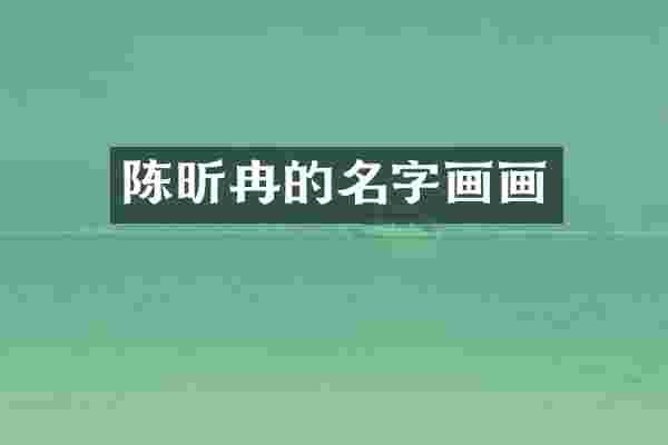 陈昕冉的名字画画
