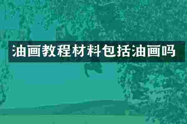 油画教程材料包括油画吗