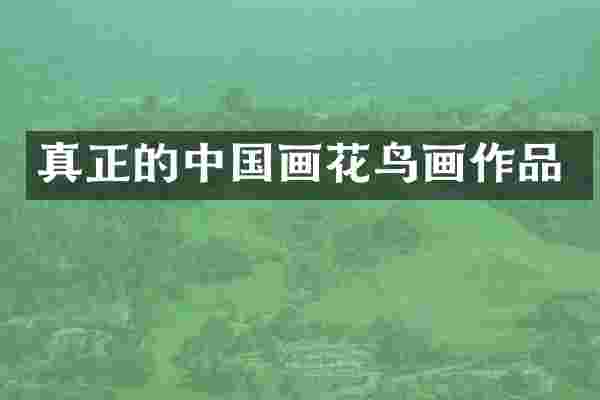 真正的中国画花鸟画作品