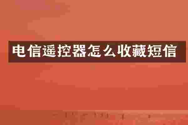 电信遥控器怎么收藏短信