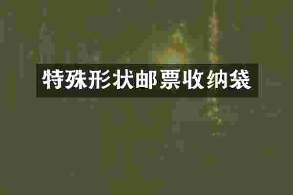 特殊形状邮票收纳袋