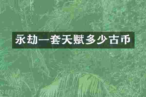 永劫一套天赋多少古币