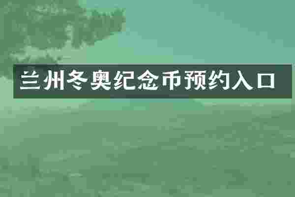 兰州冬奥纪念币预约入口