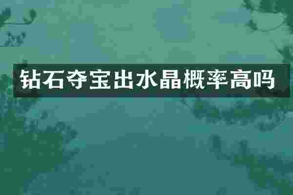 钻石夺宝出水晶概率高吗