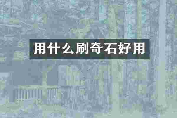 用什么刷奇石好用