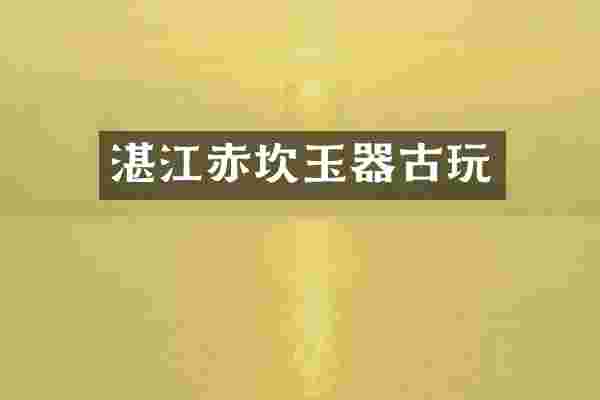 湛江赤坎玉器古玩