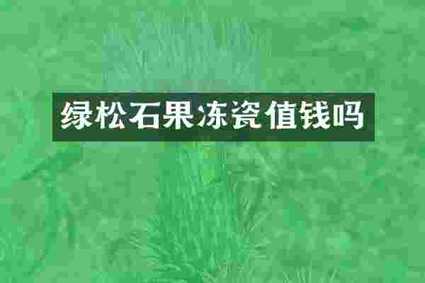 绿松石果冻瓷值钱吗