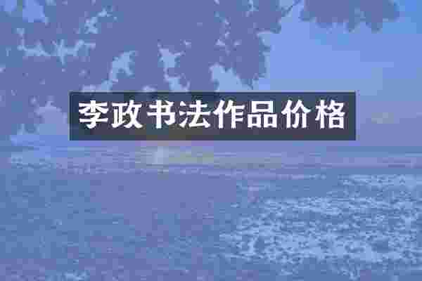 李政书法作品价格