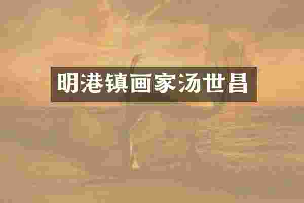 明港镇画家汤世昌